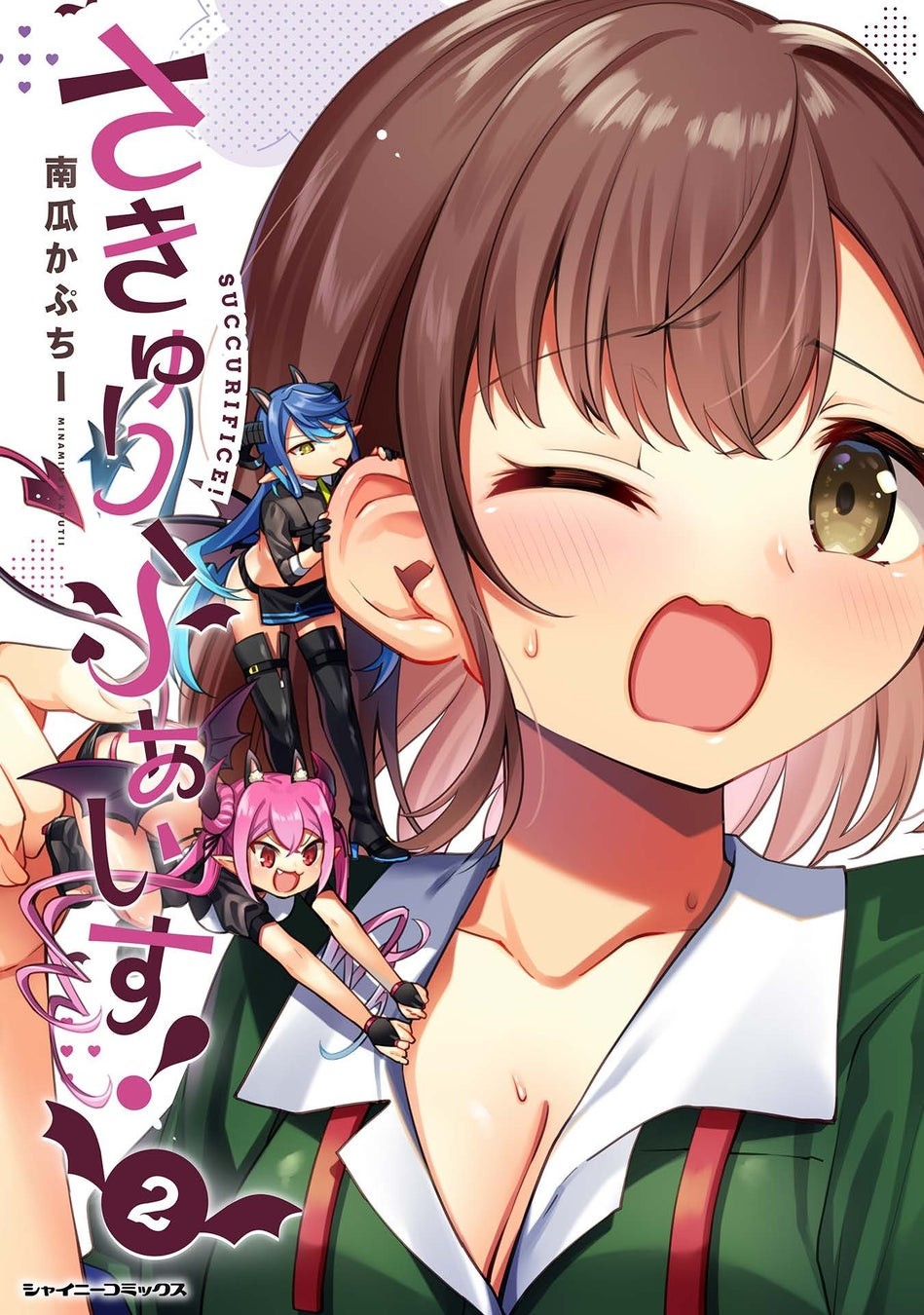 さきゅりふぁいす!2 表紙