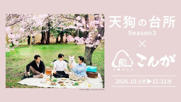 おにぎりこんが「天狗の台所Season3」コラボメニュー