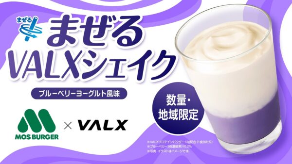 まぜるVALXシェイク ～ブルーベリーヨーグルト風味～の告知ビジュアル