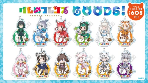 「けものフレンズ３」アクリルキーホルダー図鑑