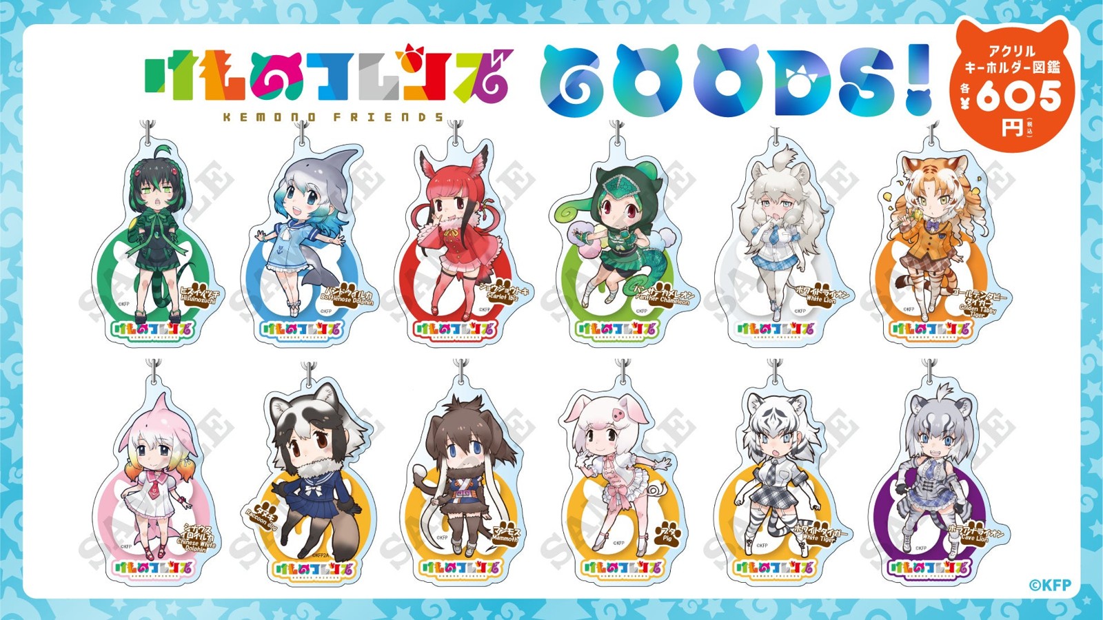 「けものフレンズ３」アクリルキーホルダー図鑑