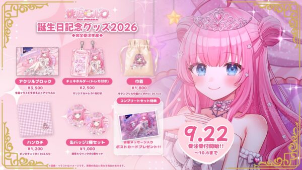 桃妃ミルク 誕生日記念グッズ2026