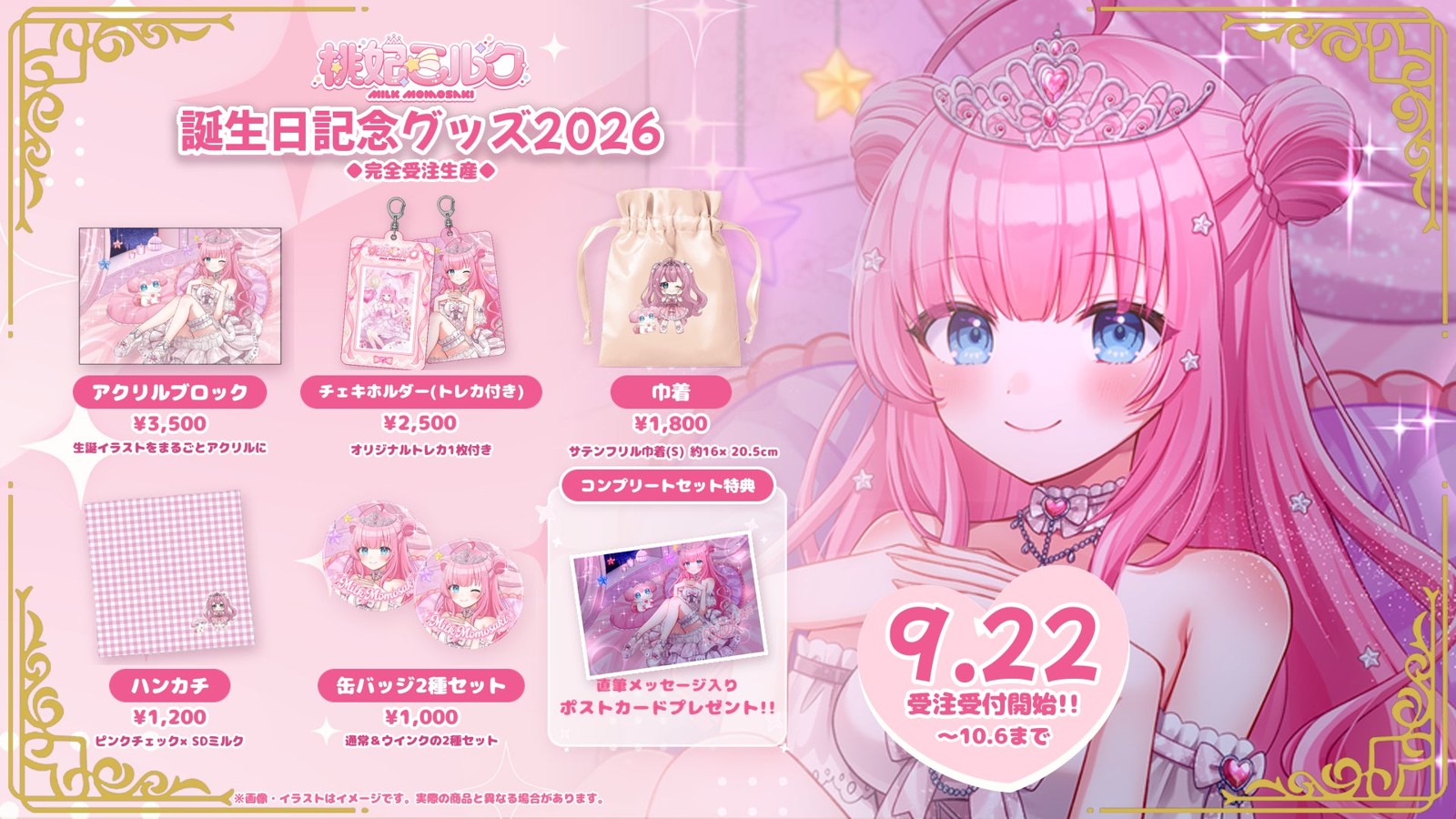 桃妃ミルク 誕生日記念グッズ2026