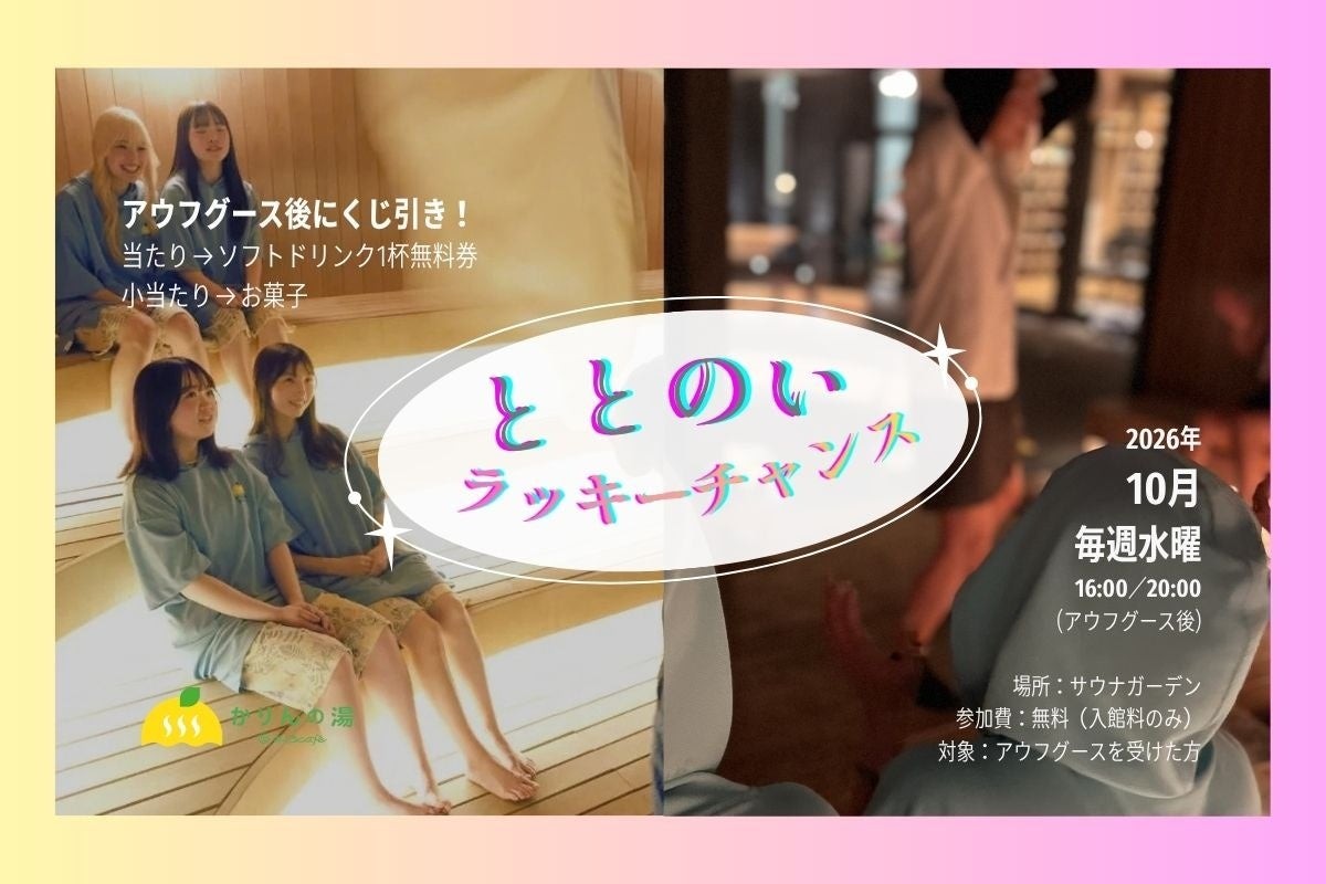 おふろcafé かりんの湯「ととのいラッキーチャンス」