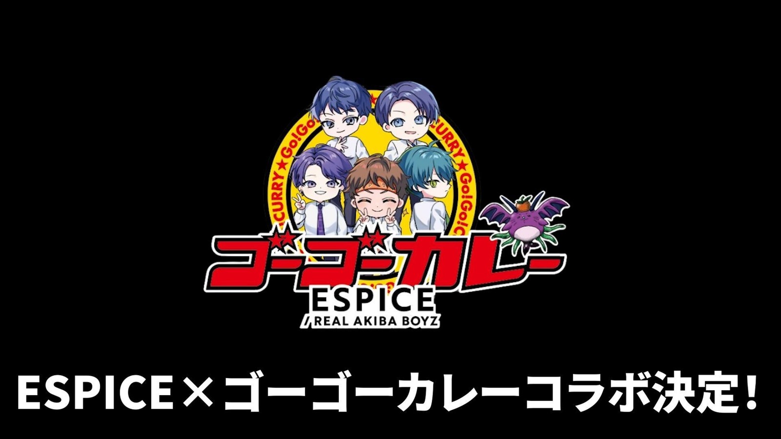 ESPICE×ゴーゴーカレー