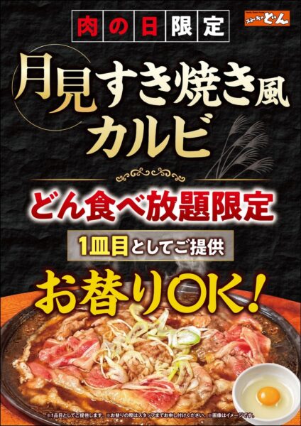 ステーキのどん「どん食べ放題」肉の日限定『月見すき焼き風カルビ』
