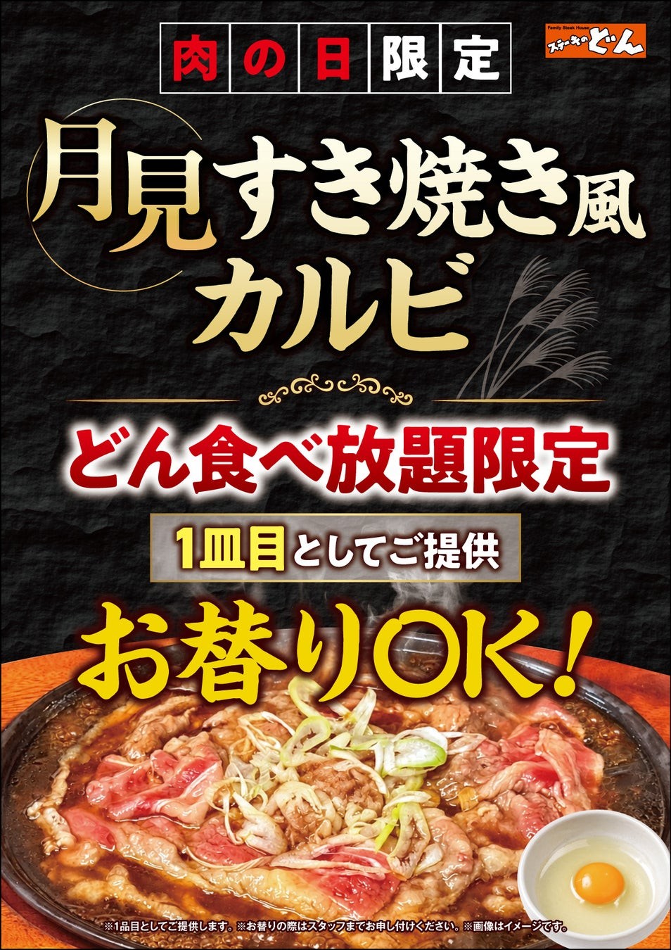 ステーキのどん「どん食べ放題」肉の日限定『月見すき焼き風カルビ』