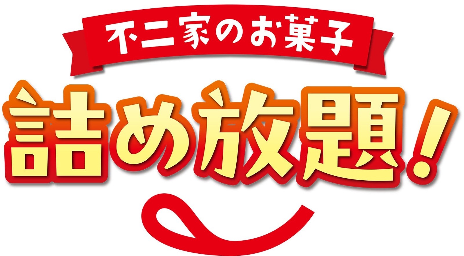 不二家のお菓子詰め放題コーナー