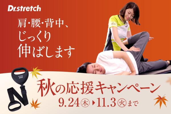 Dr.stretch 秋の応援キャンペーン