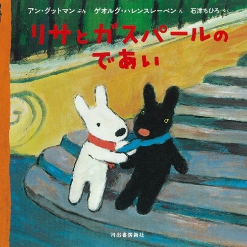 絵本『リサとガスパールのであい』
