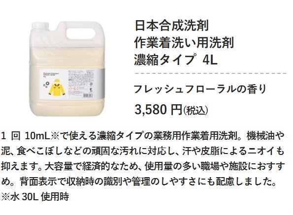 日本合成洗剤 作業着洗い用洗剤 濃縮タイプ 4Lの商品