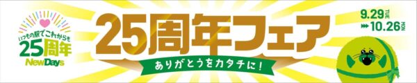 NewDays25周年フェアのメインビジュアル