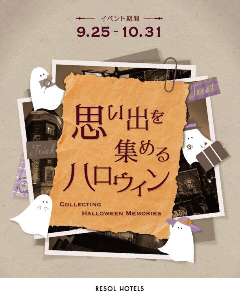 リソルホテルズ「思い出を集めるハロウィン」