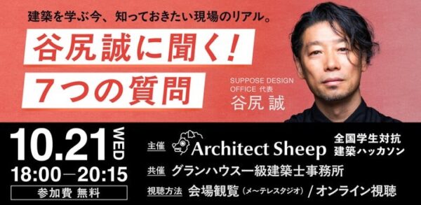 谷尻誠に聞く！7つの質問