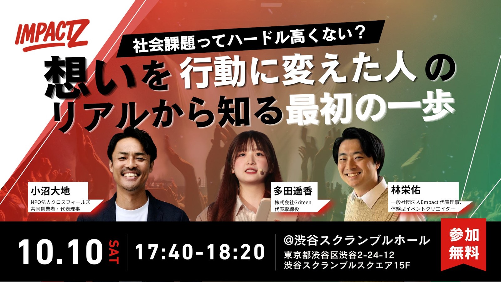 IMPACT Z 2026 トークセッション「社会課題ってハードル高くない?」