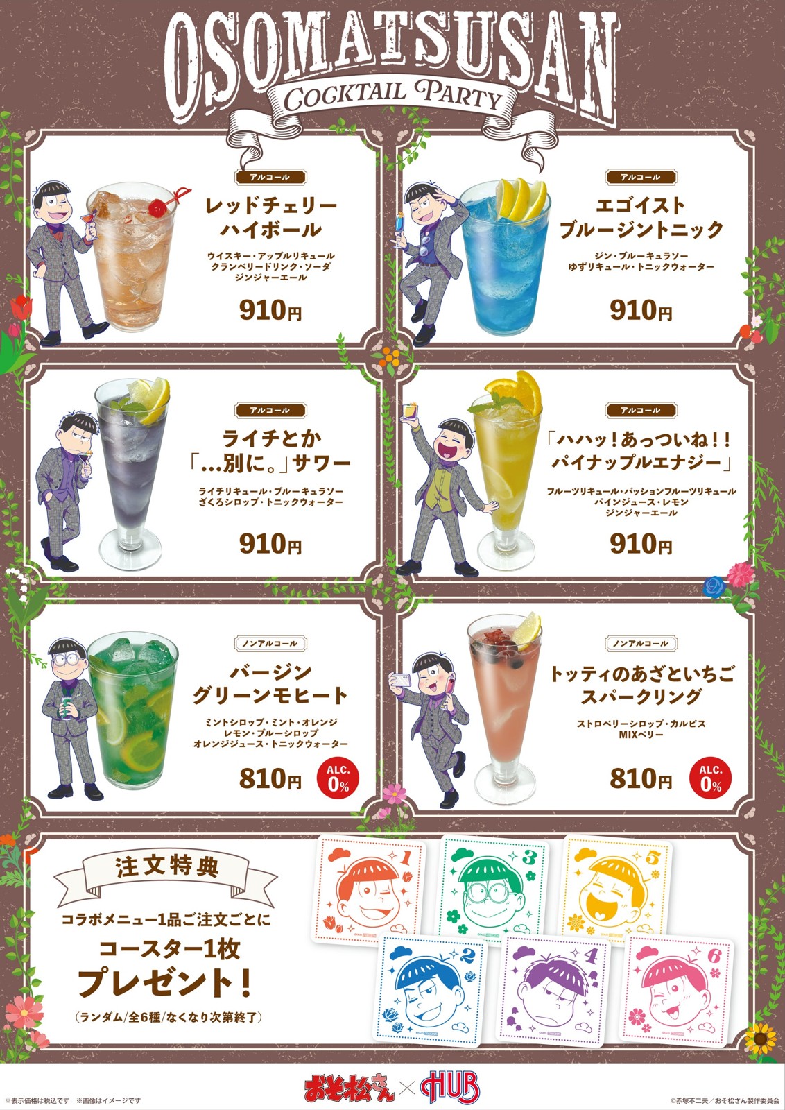 コラボドリンクのメニュー