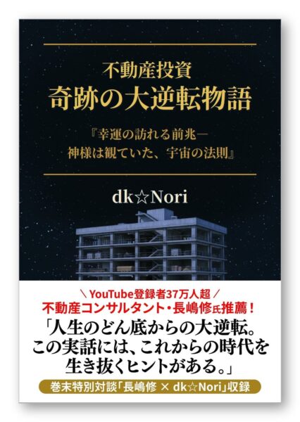 不動産投資 奇跡の大逆転物語の書影