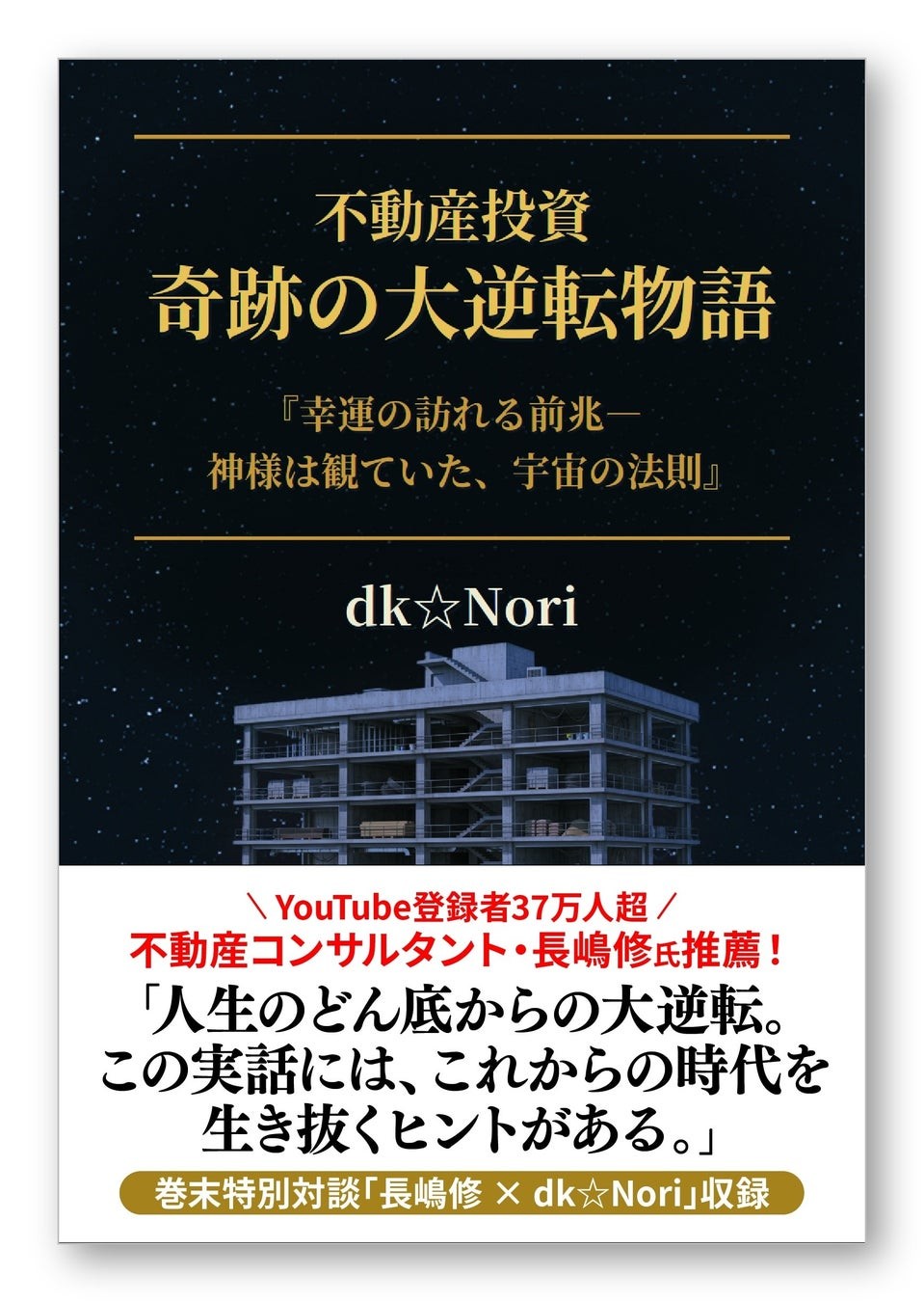 不動産投資 奇跡の大逆転物語の書影