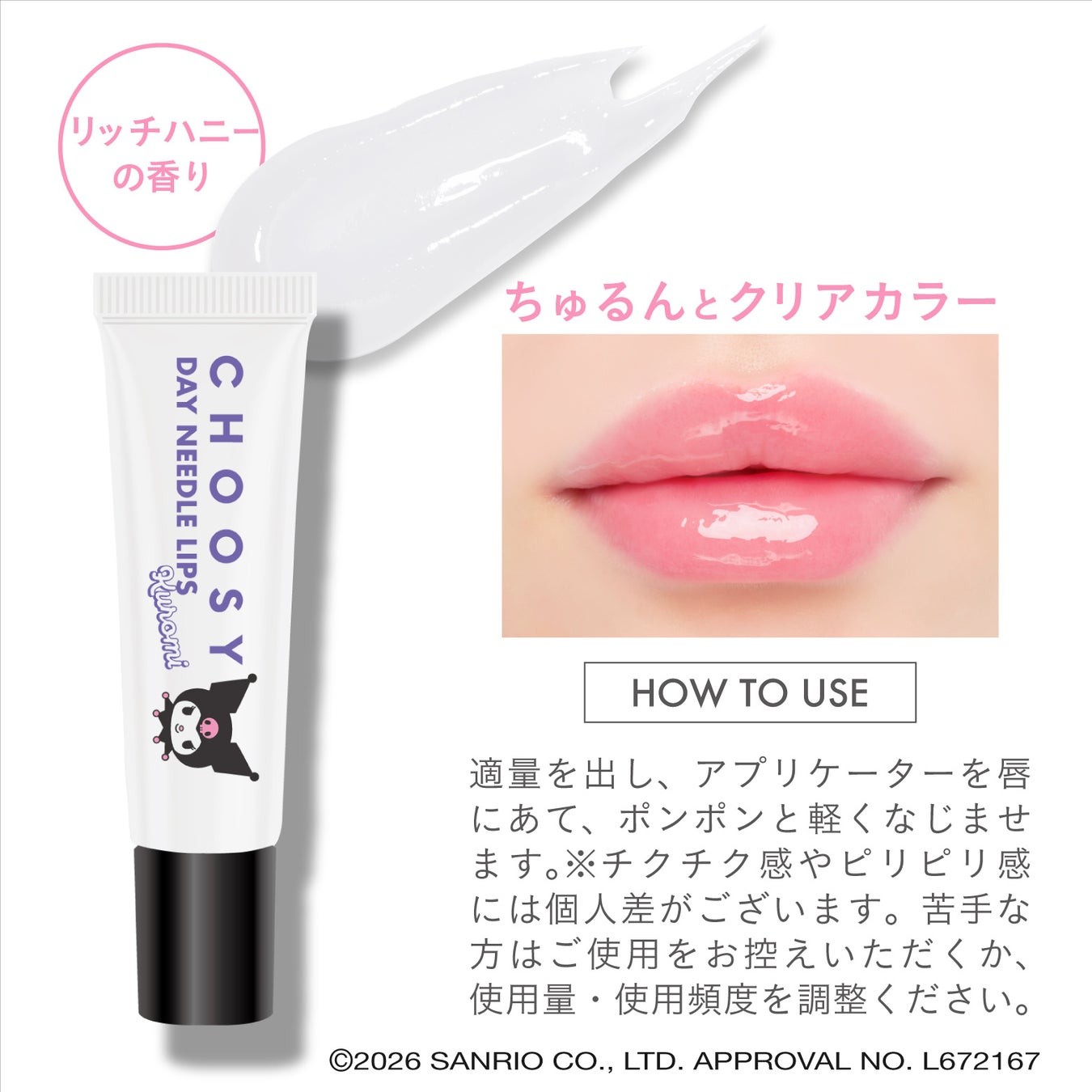 CHOOSY（チューシー）デイニードルリップ クロミ 限定デザイン