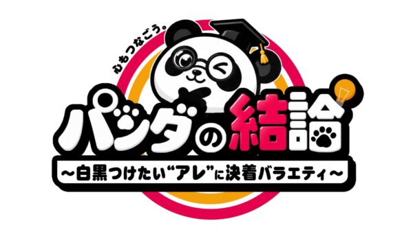 『心もつなごう【パンダの結論】』ロゴ