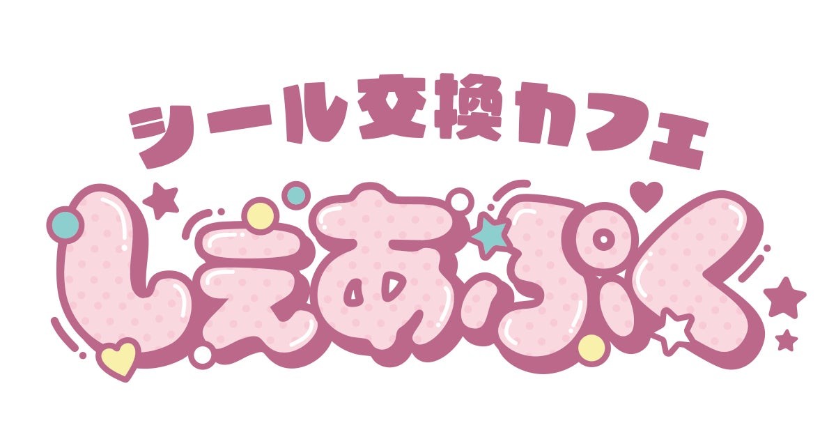 『しぇあぷく』について
