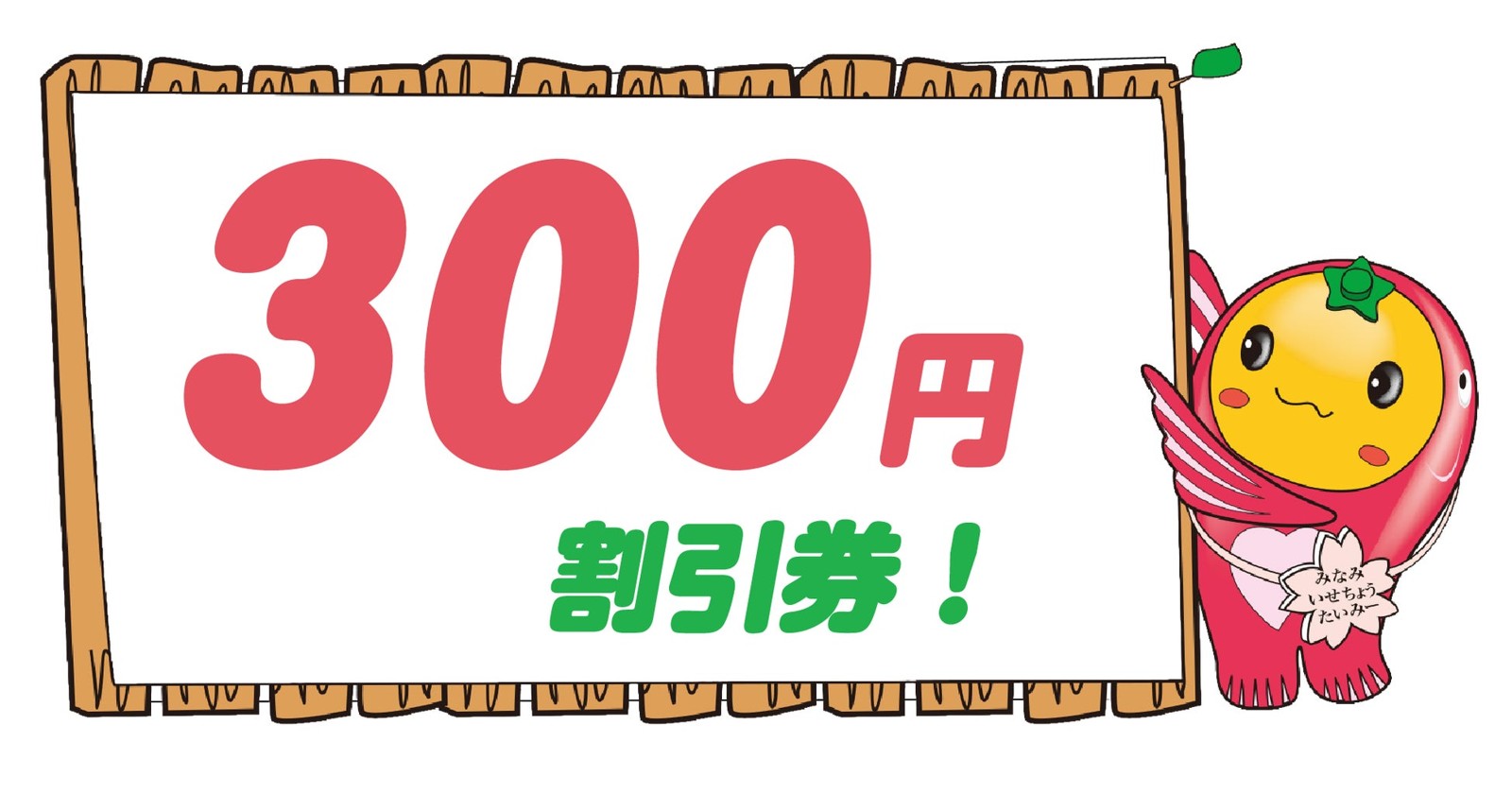 3目達成賞「300円割引券」の告知イラスト、たいみーが添えられている