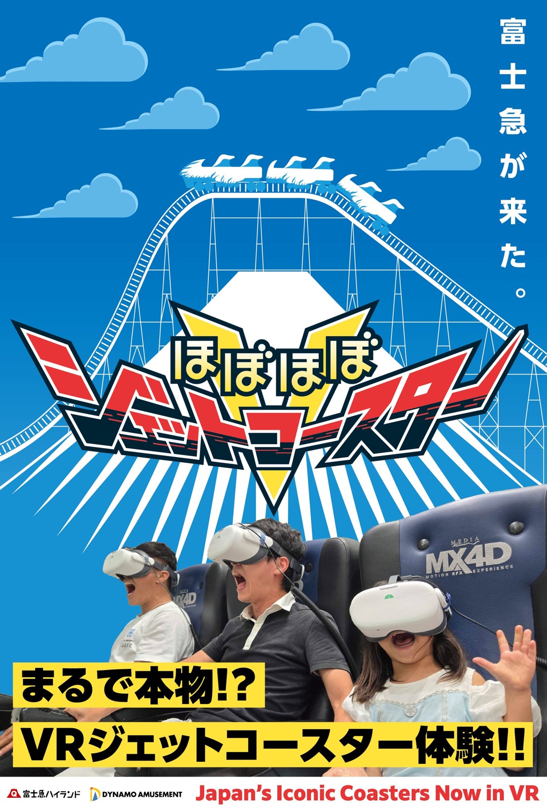 ほぼほぼジェットコースターV FUJIYAMAの告知