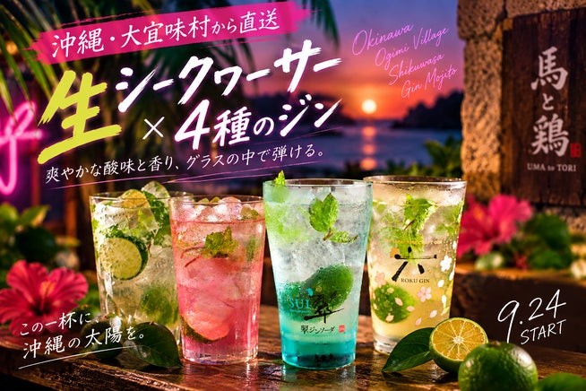シークヮーサージンモヒート4種の告知