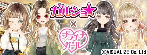 『ガルショ☆』×『プラチナ☆ガール』コラボレーションキャンペーンのタイトルビジュアル