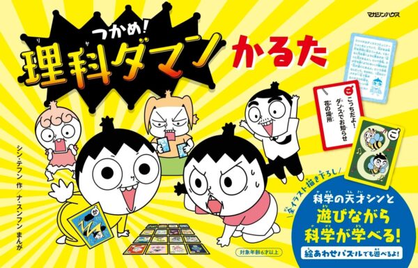 『つかめ!理科ダマンかるた』