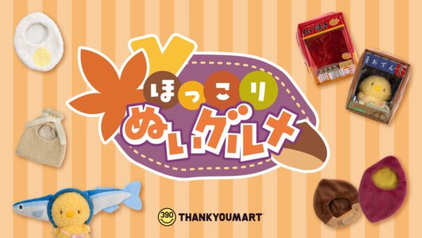 サンキューマート「ほっこりぬいグルメ」の告知ビジュアル