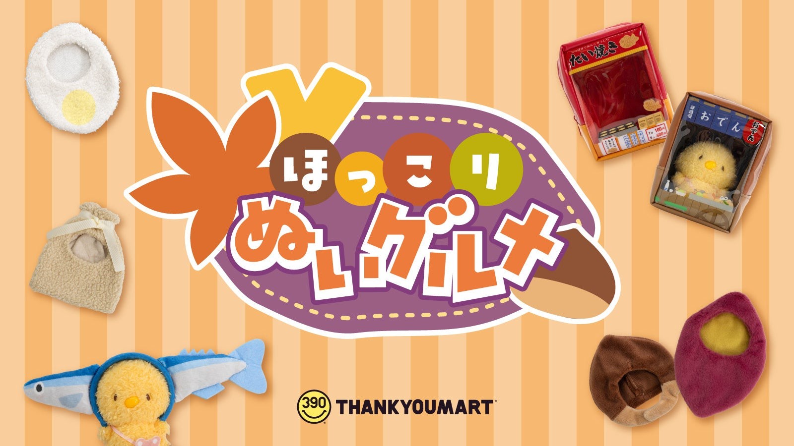 サンキューマート「ほっこりぬいグルメ」の告知ビジュアル