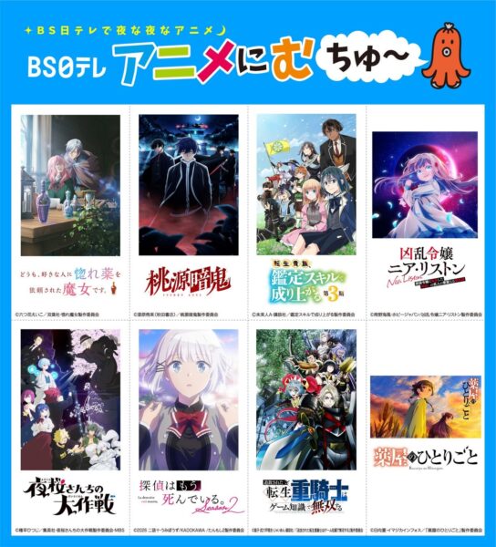 BS日テレ『アニメにむちゅ~』2026年10月期アニメ