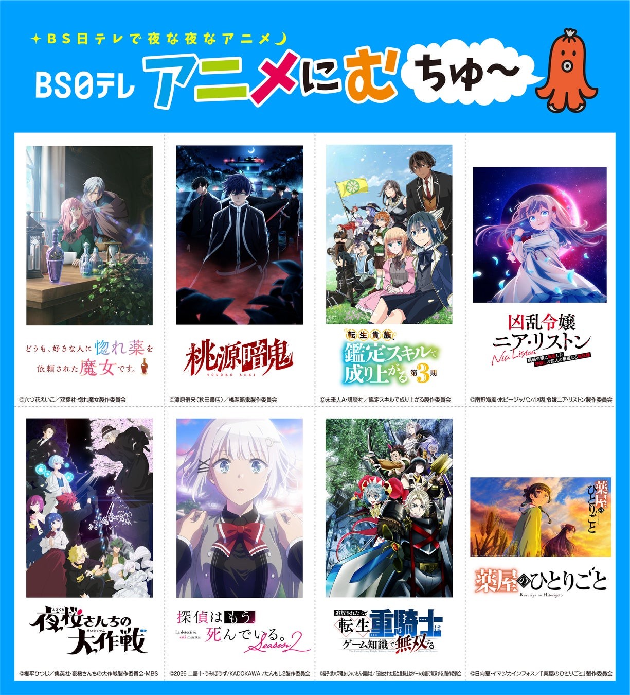 BS日テレ『アニメにむちゅ~』2026年10月期アニメ