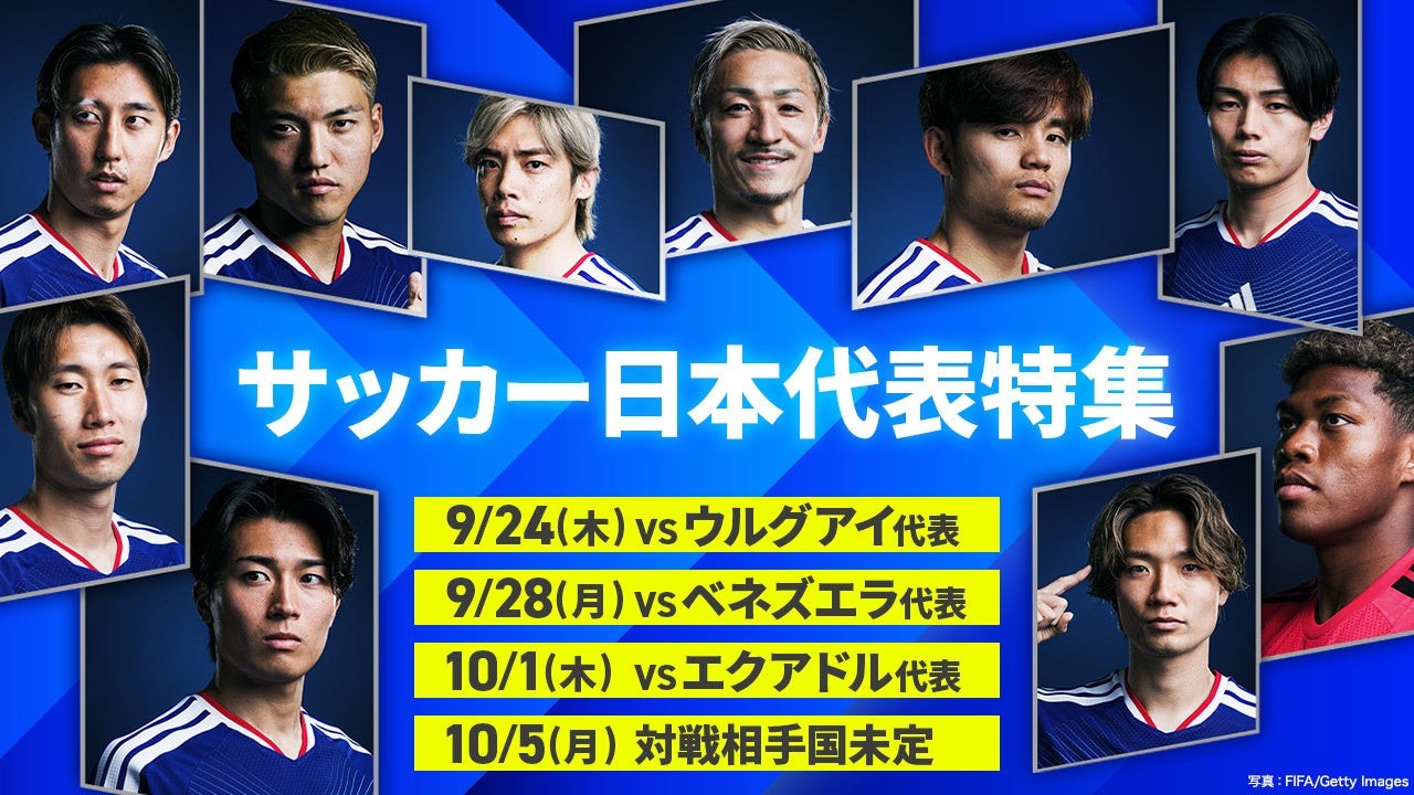 TVer「サッカー日本代表特集」