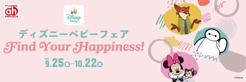 ディズニーベビーフェア
