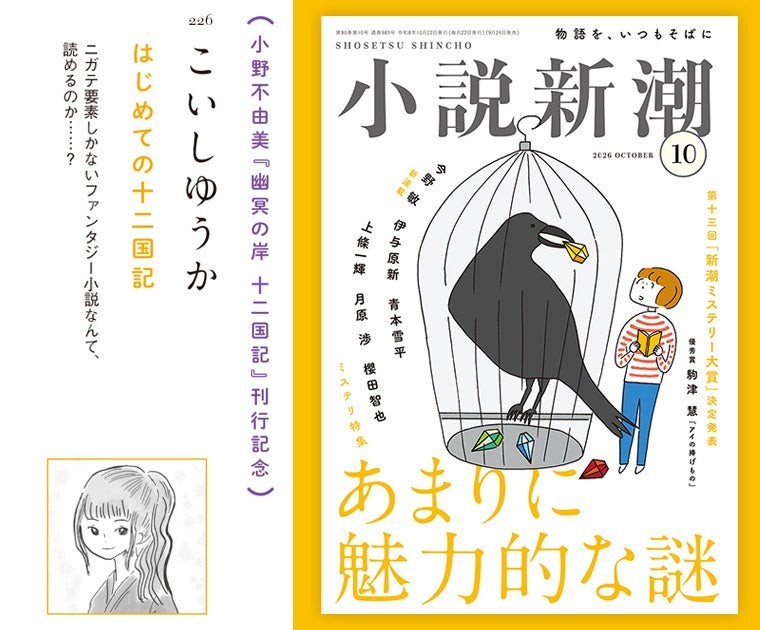 「小説新潮」2026年10月号 紹介マンガ「はじめての十二国記」