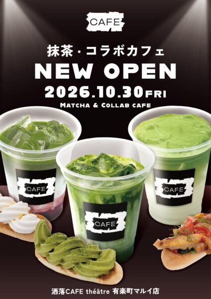 洒落CAFE théâtre（テアトル）有楽町マルイ店