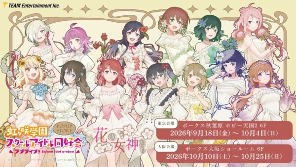 『ラブライブ!虹ヶ咲学園スクールアイドル同好会』花の女神たち POPUP STOREの13名の描き下ろしイラスト