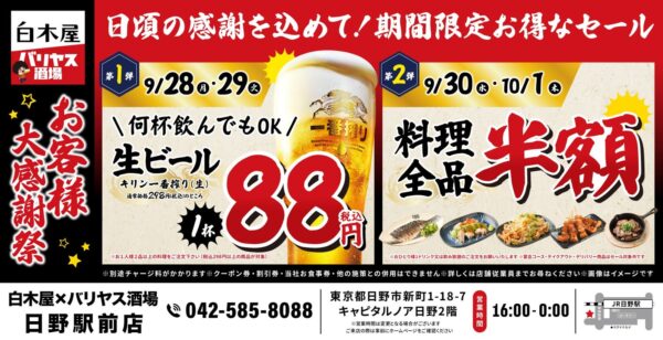 白木屋×バリヤス酒場 日野駅前店 大感謝祭の告知