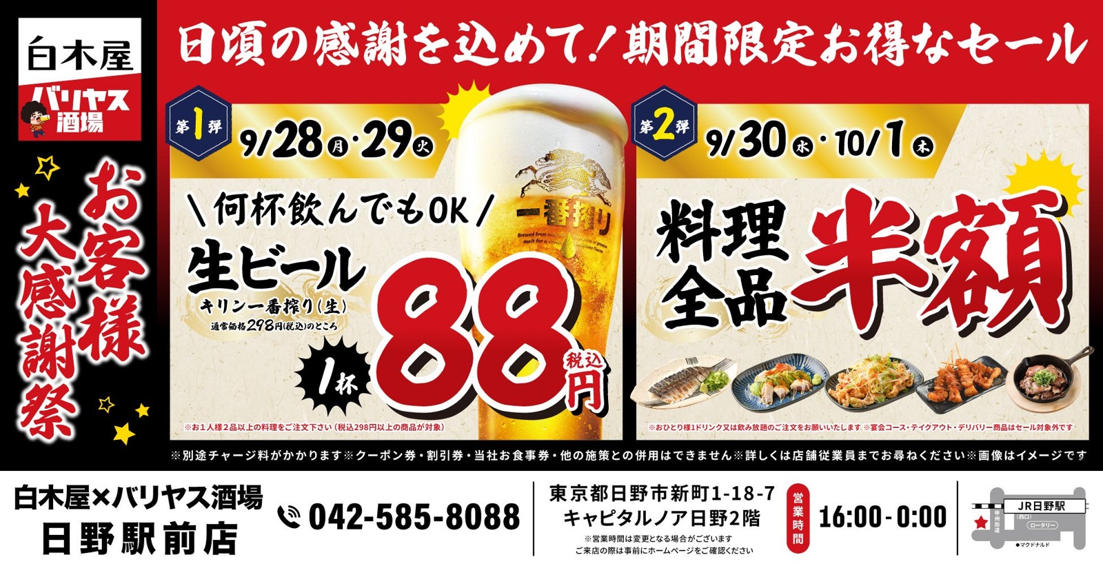 白木屋×バリヤス酒場 日野駅前店 大感謝祭の告知