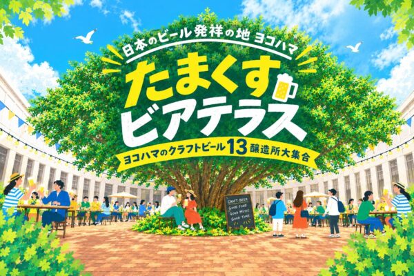 日本のビール発祥の地ヨコハマ たまくすビアテラス