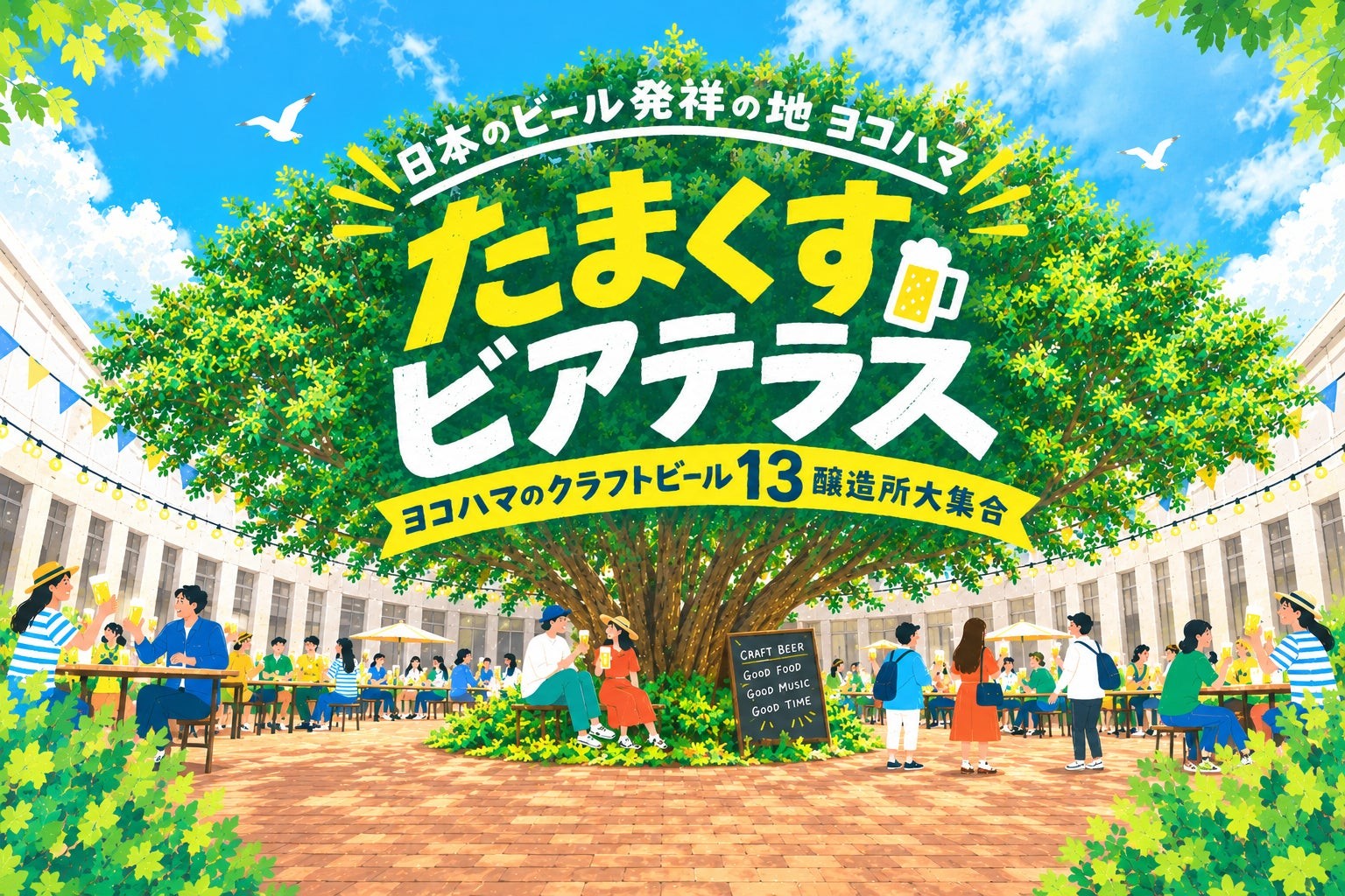日本のビール発祥の地ヨコハマ たまくすビアテラス
