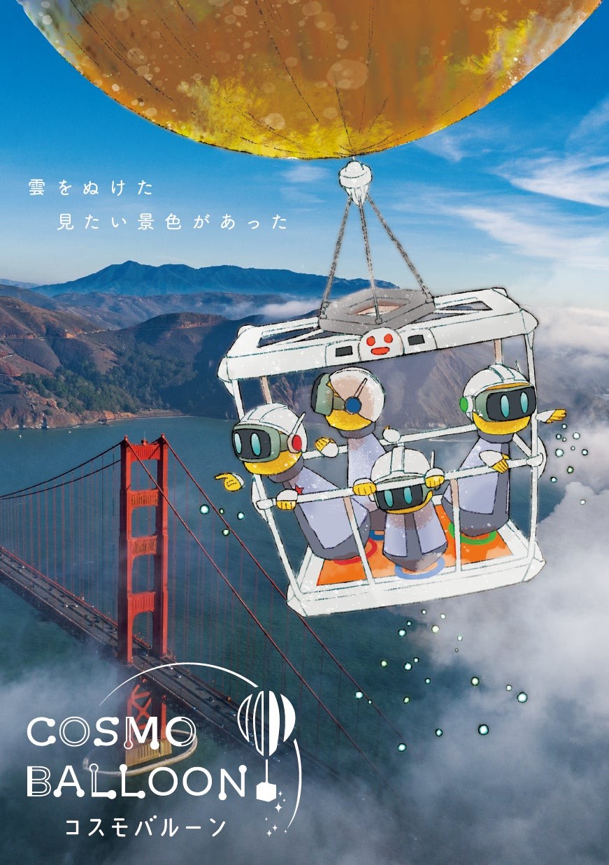 COSMO BALLOONの告知