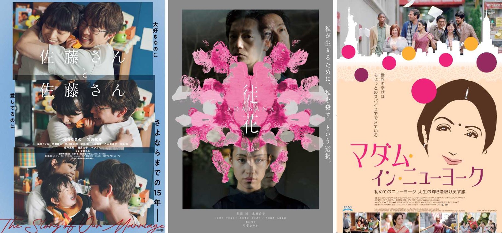 佐藤さんと佐藤さん／徒花-ADABANA-／マダム・イン・ニューヨーク