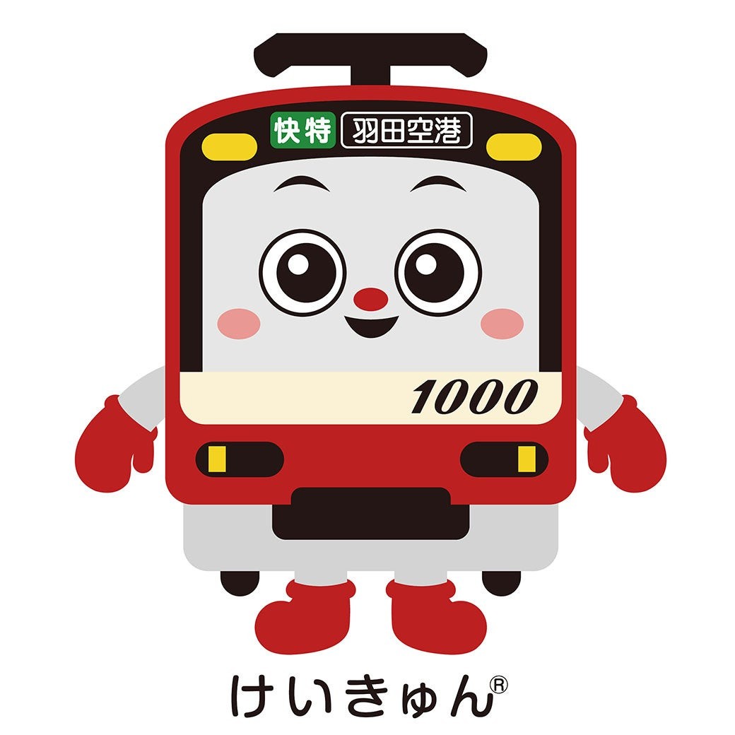 京急電鉄 けいきゅん