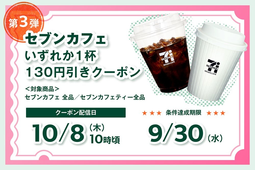三井住友銀行「Oliveの日」第三弾 セブンカフェ130円引きクーポン
