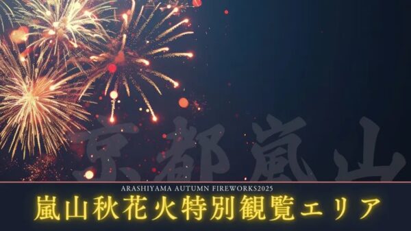 嵐山秋花火2026 特別観覧エリア トップバナー