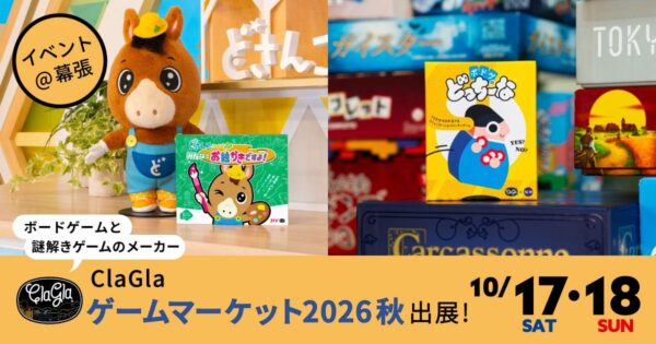 ゲームマーケット2026秋 ClaGla出展