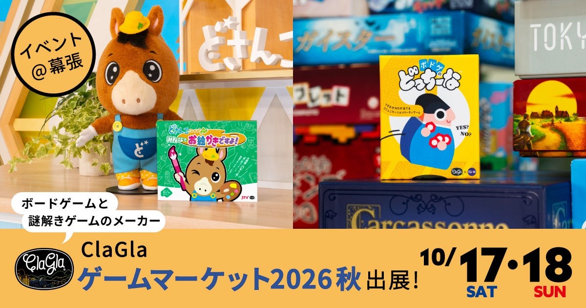 ゲームマーケット2026秋 ClaGla出展